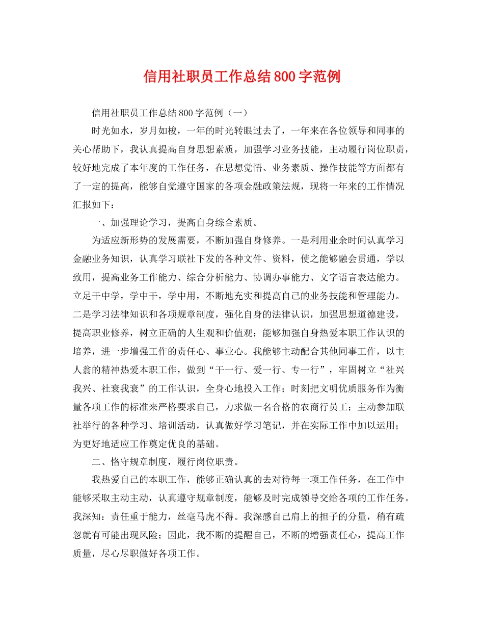 信用社职员工作总结800字范例 _第1页