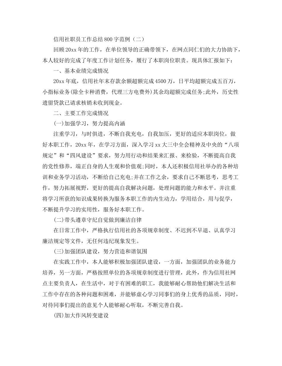 信用社职员工作总结800字范例 _第3页