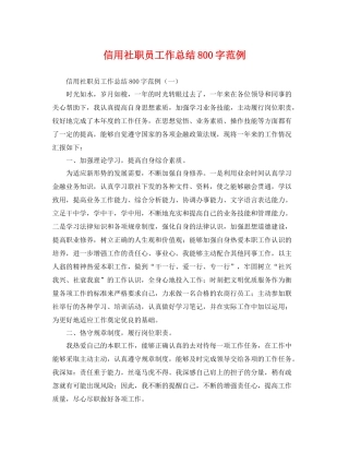 信用社职员工作总结800字范例 