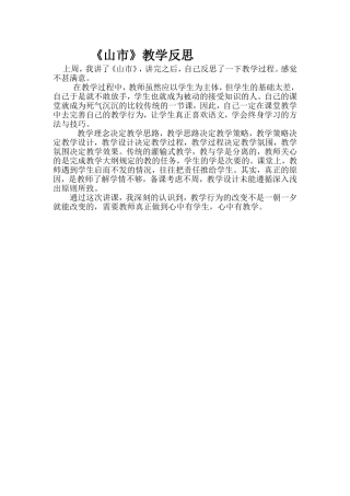山市教学反思