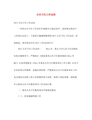 公共卫生工作总结 