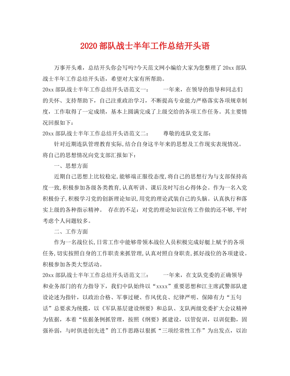 部队战士半年工作总结开头语 _第1页