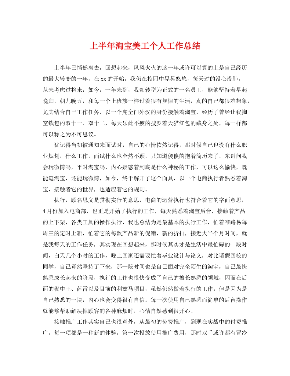 上半年淘宝美工个人工作总结 _第1页