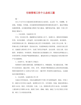 行政管理工作个人总结三篇 