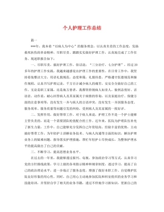 个人护理工作总结 