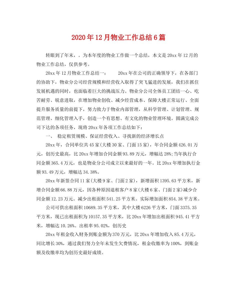 2020年12月物业工作总结6篇 _第1页