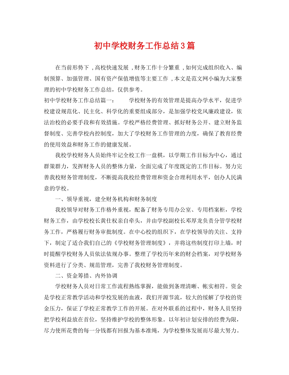 初校财务工作总结3篇 _第1页