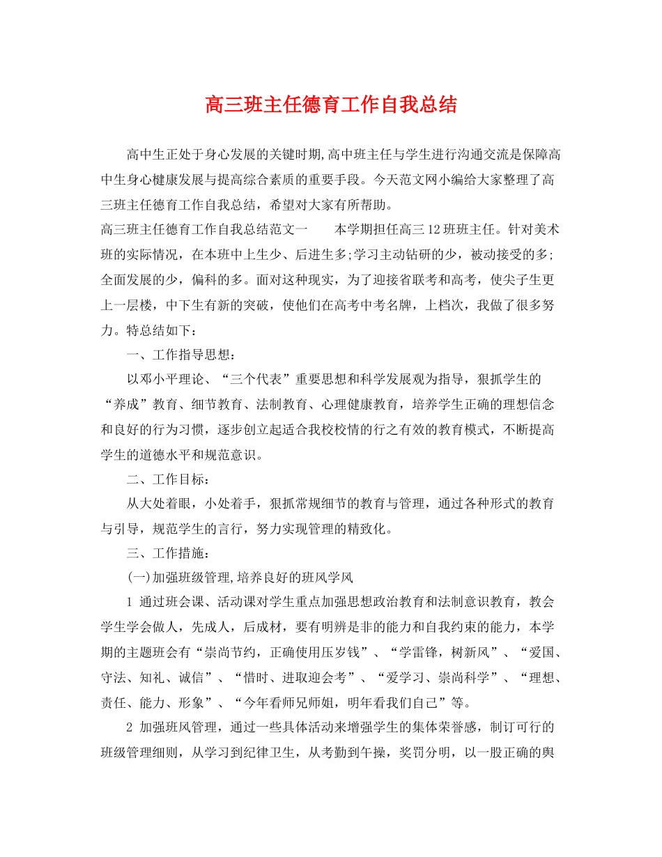 高三班主任德育工作自我总结 _第1页