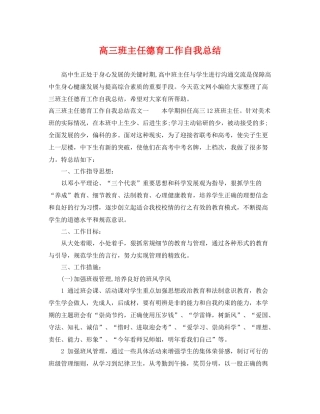 高三班主任德育工作自我总结 