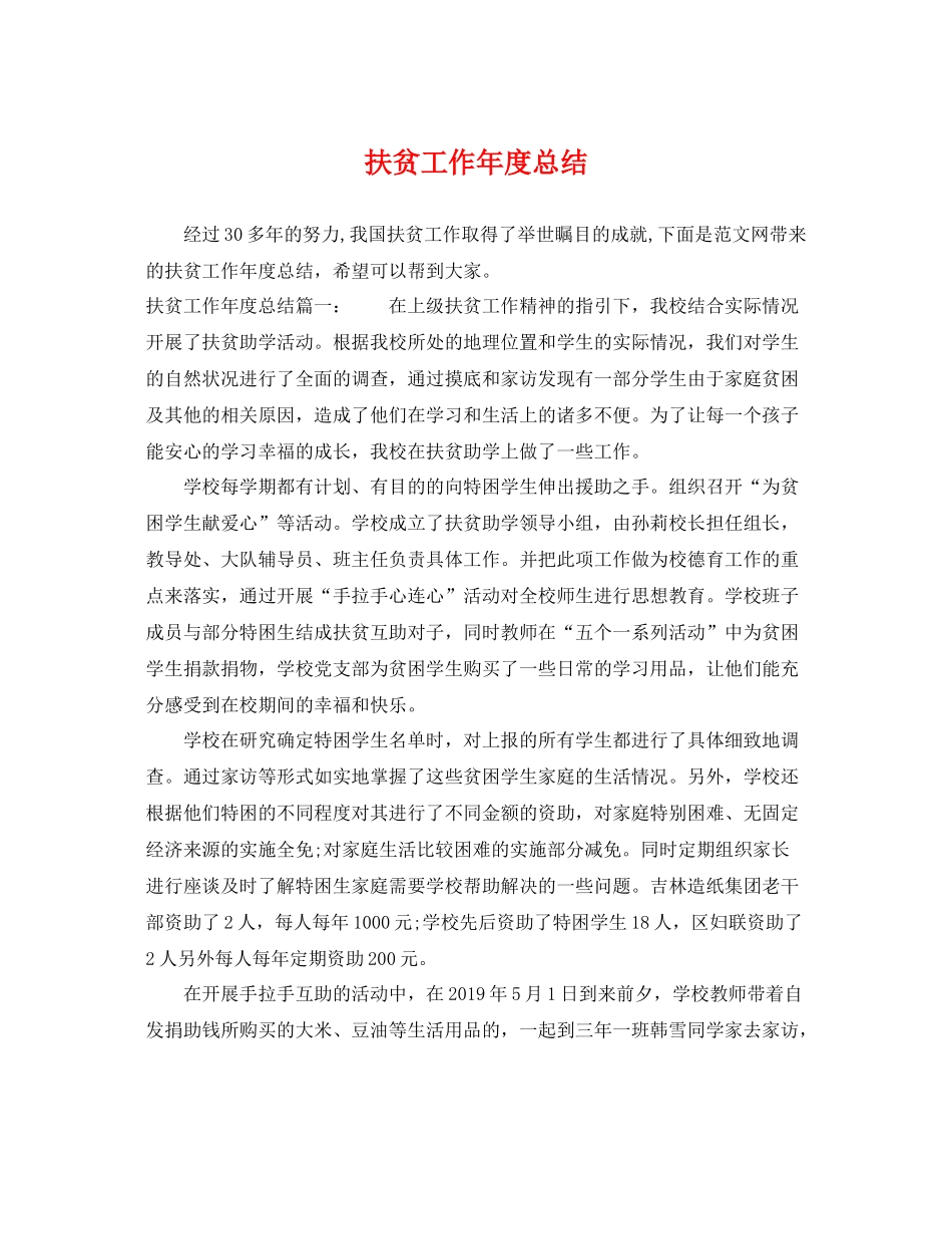 扶贫工作年度总结 _第1页