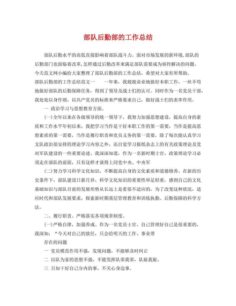 部队后勤部的工作总结 _第1页