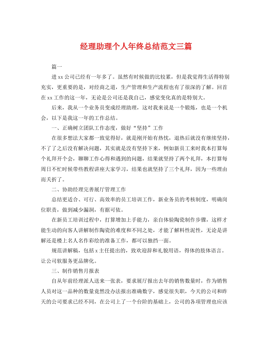 经理助理个人年终总结范文三篇 _第1页