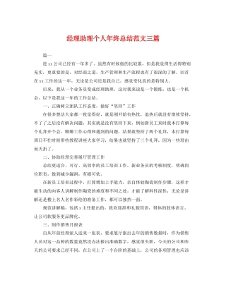 经理助理个人年终总结范文三篇 