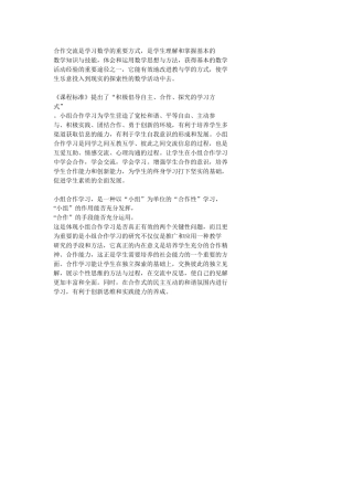 合作交流是学习数学的重要方式