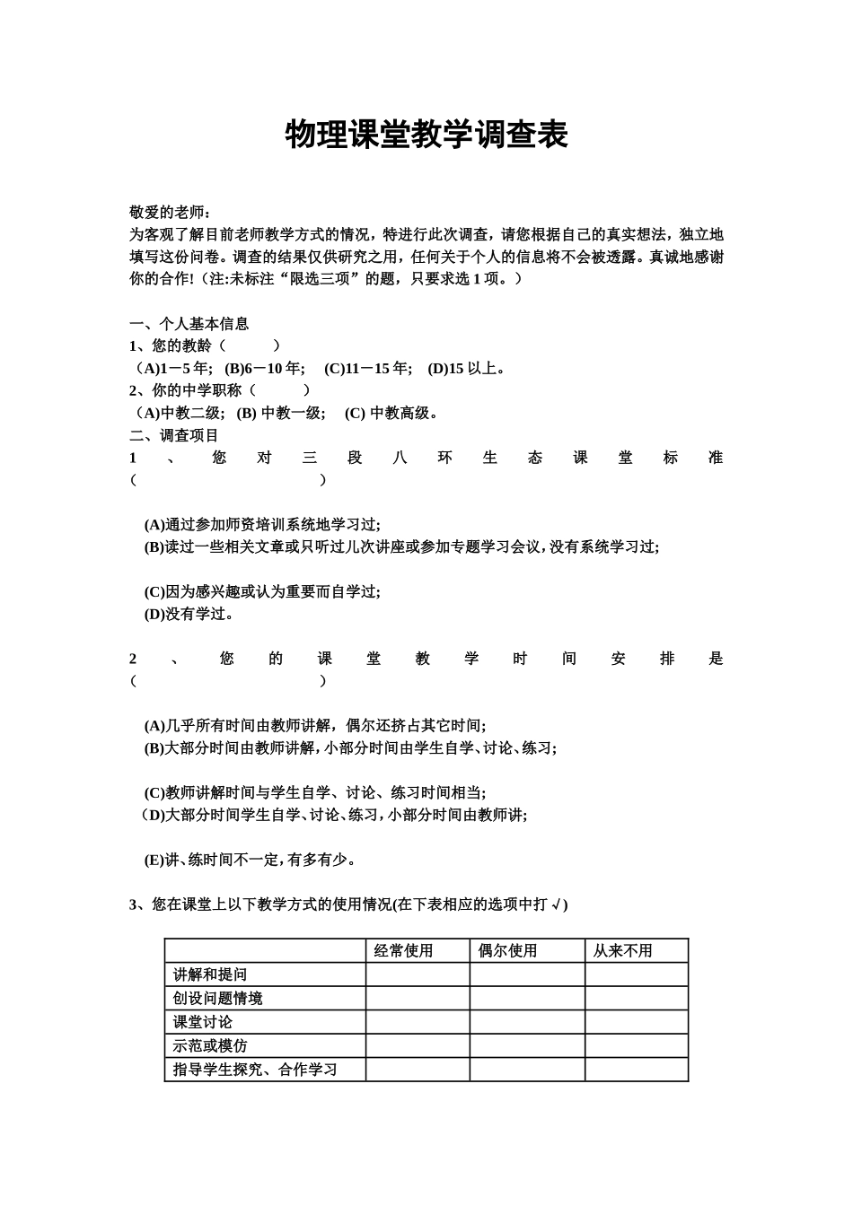 物理课堂教学调查表_第1页