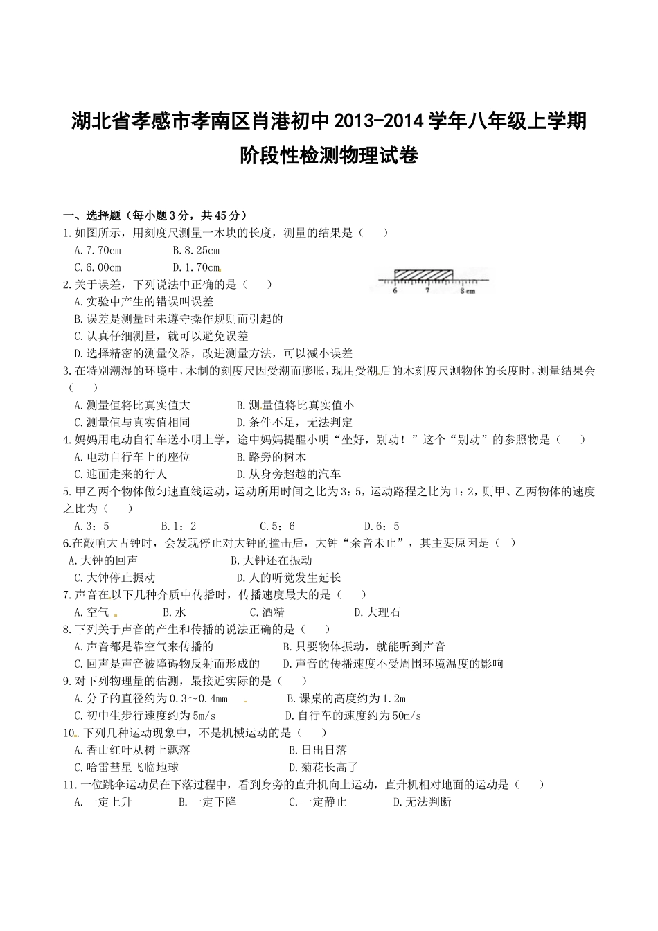 湖北省孝感市孝南区肖港初中2013-2014学年八年级上学期阶段性检测物理试卷_第1页