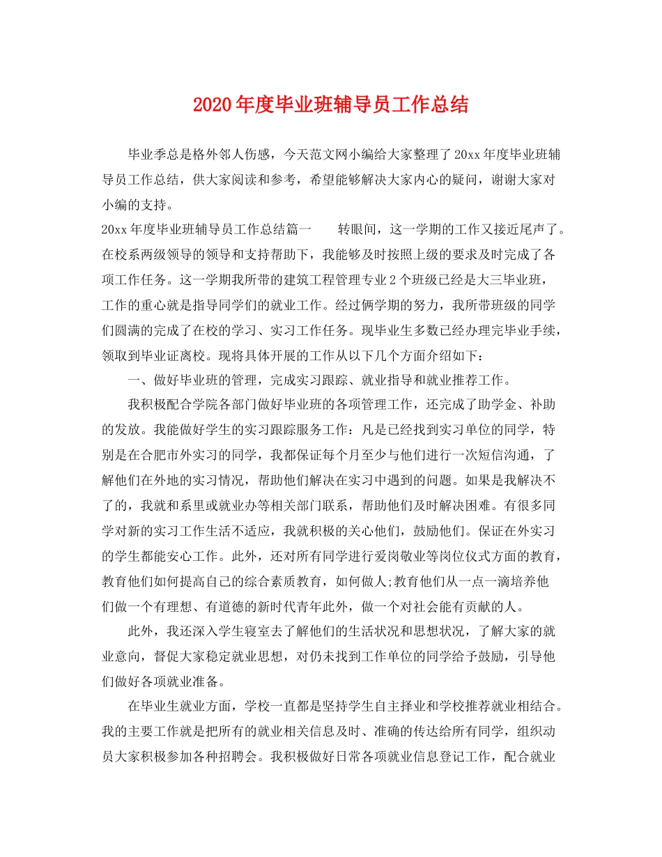 2020年度毕业班辅导员工作总结 _第1页
