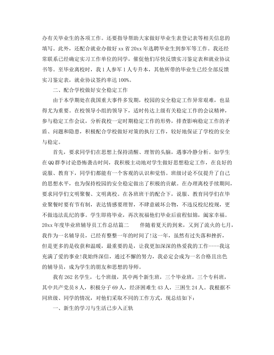 2020年度毕业班辅导员工作总结 _第2页