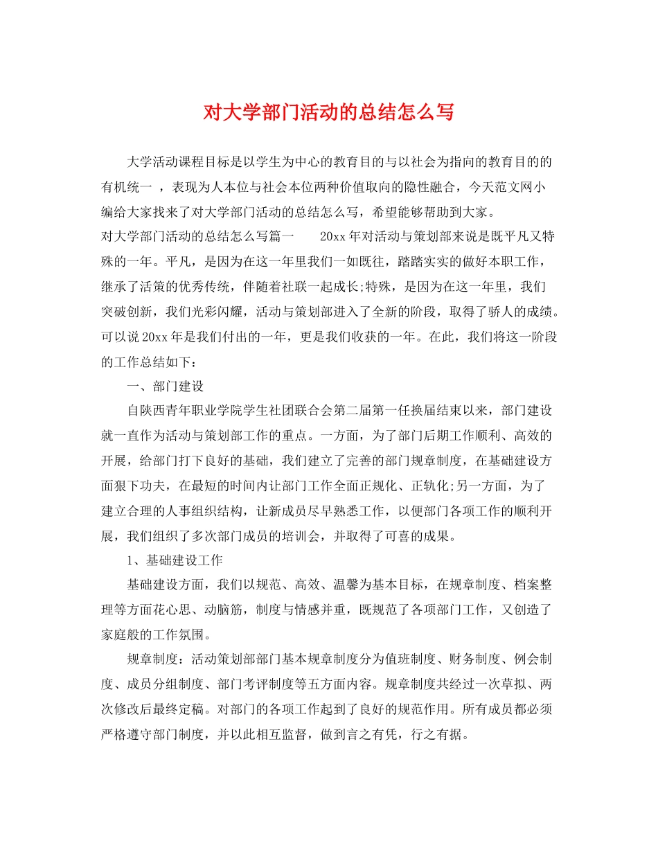 对大学部门活动的总结怎么写 _第1页