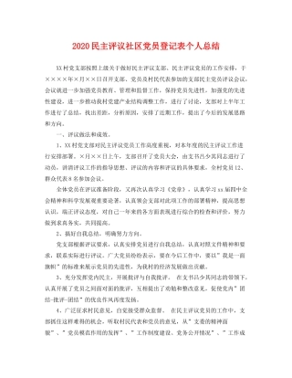 民主评议社区党员登记表个人总结 