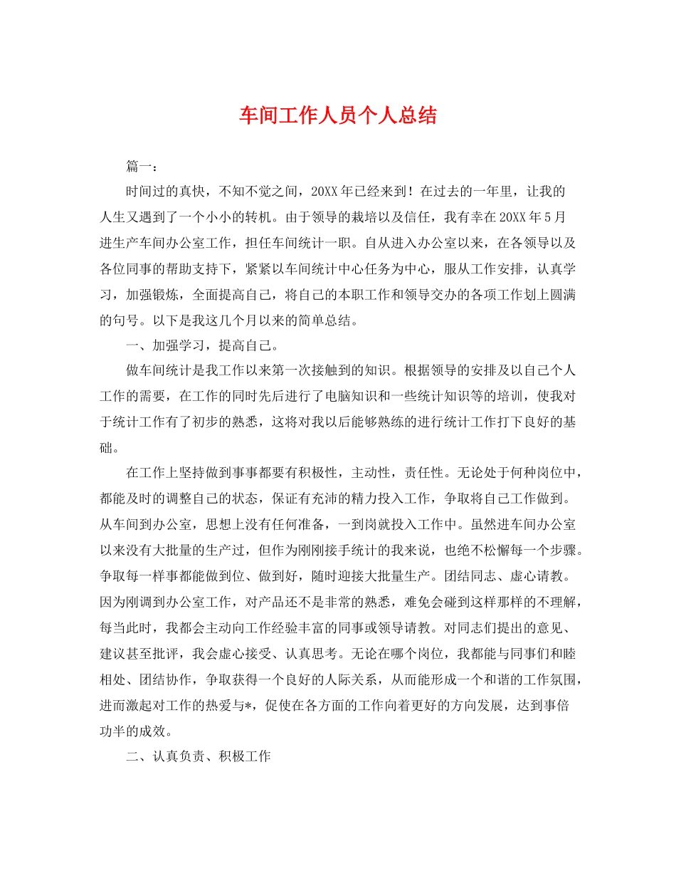 车间工作人员个人总结 _第1页