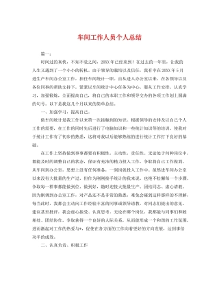 车间工作人员个人总结 