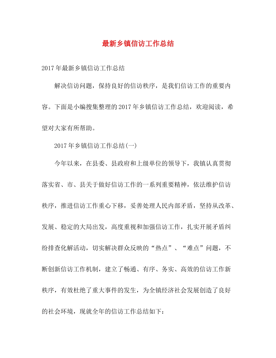 最新乡镇信访工作总结 _第1页