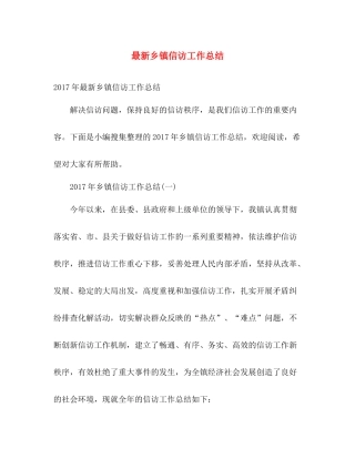 最新乡镇信访工作总结 
