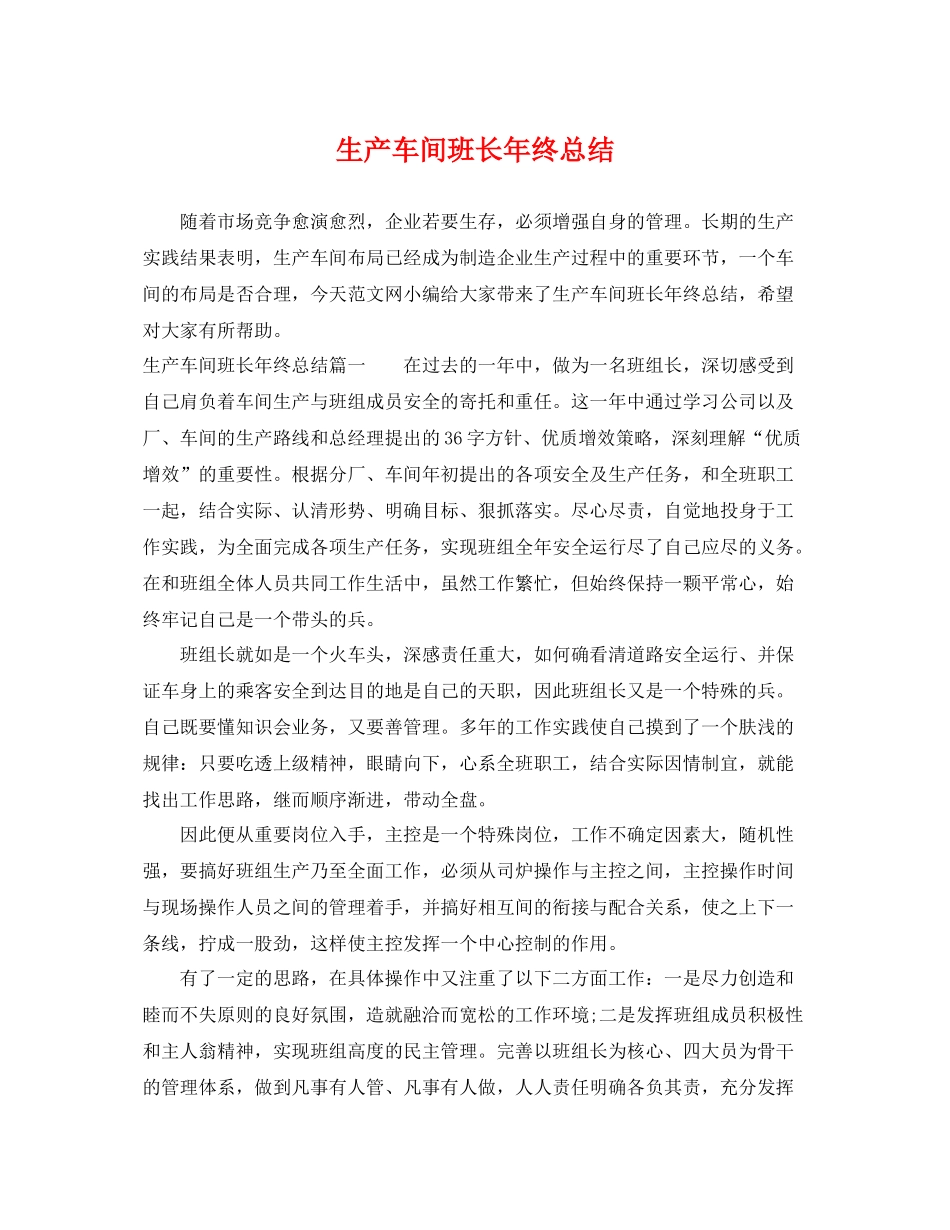生产车间班长年终总结 _第1页