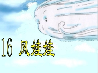 风娃娃PPT课件终稿