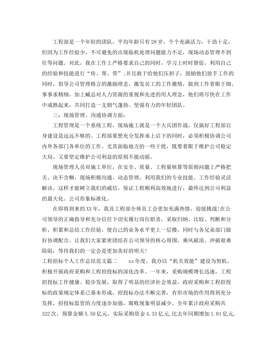 工程招标个人工作总结免费范例 _第2页