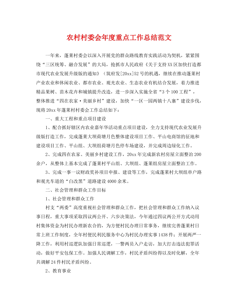 农村村委会年度重点工作总结范文 _第1页