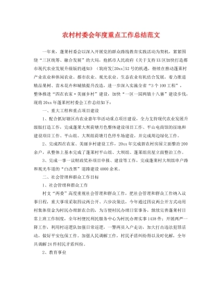 农村村委会年度重点工作总结范文 