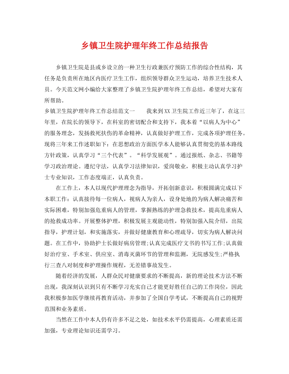 乡镇卫生院护理年终工作总结报告 _第1页