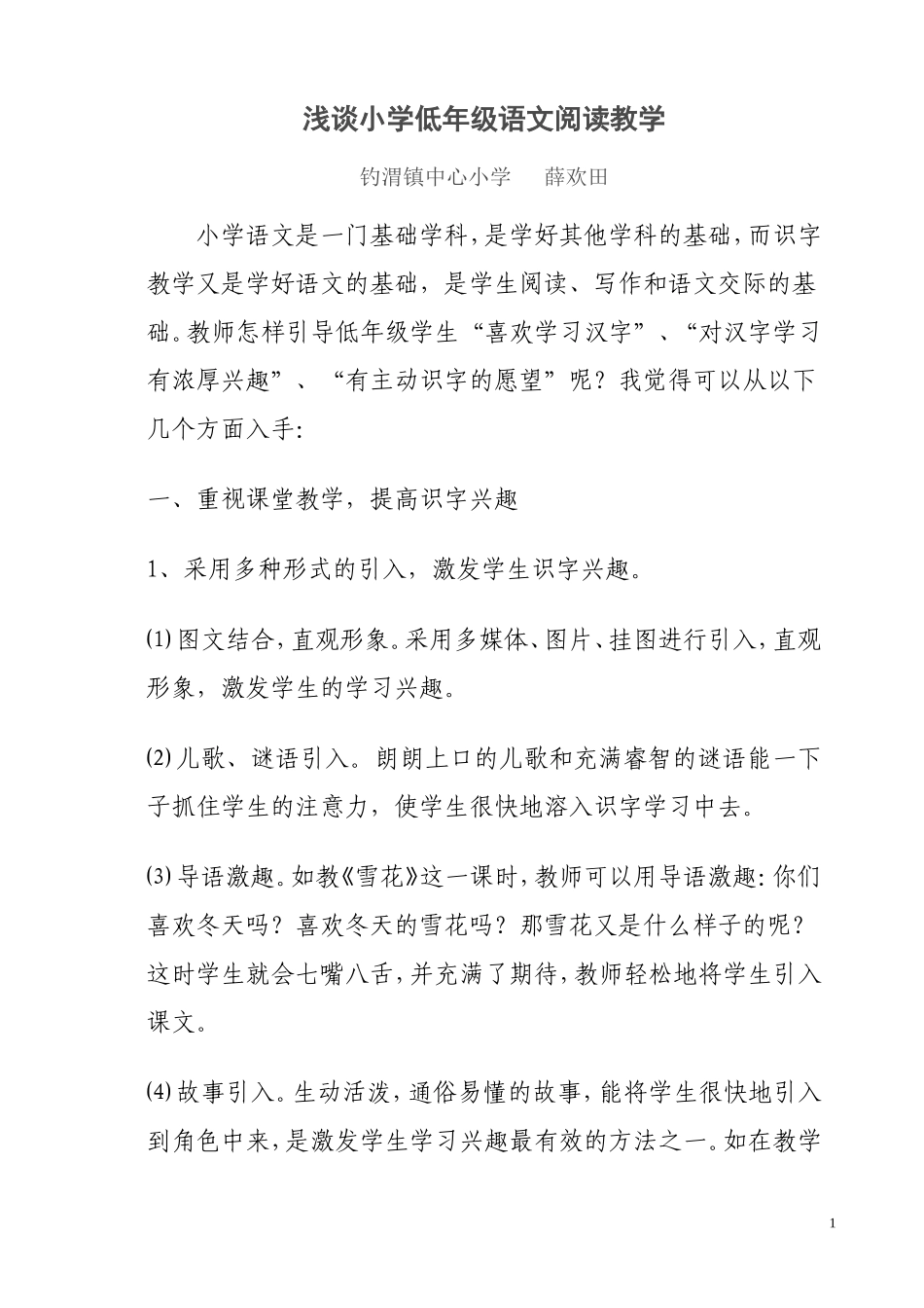 浅谈小学低年级语文在阅读中识字_第1页
