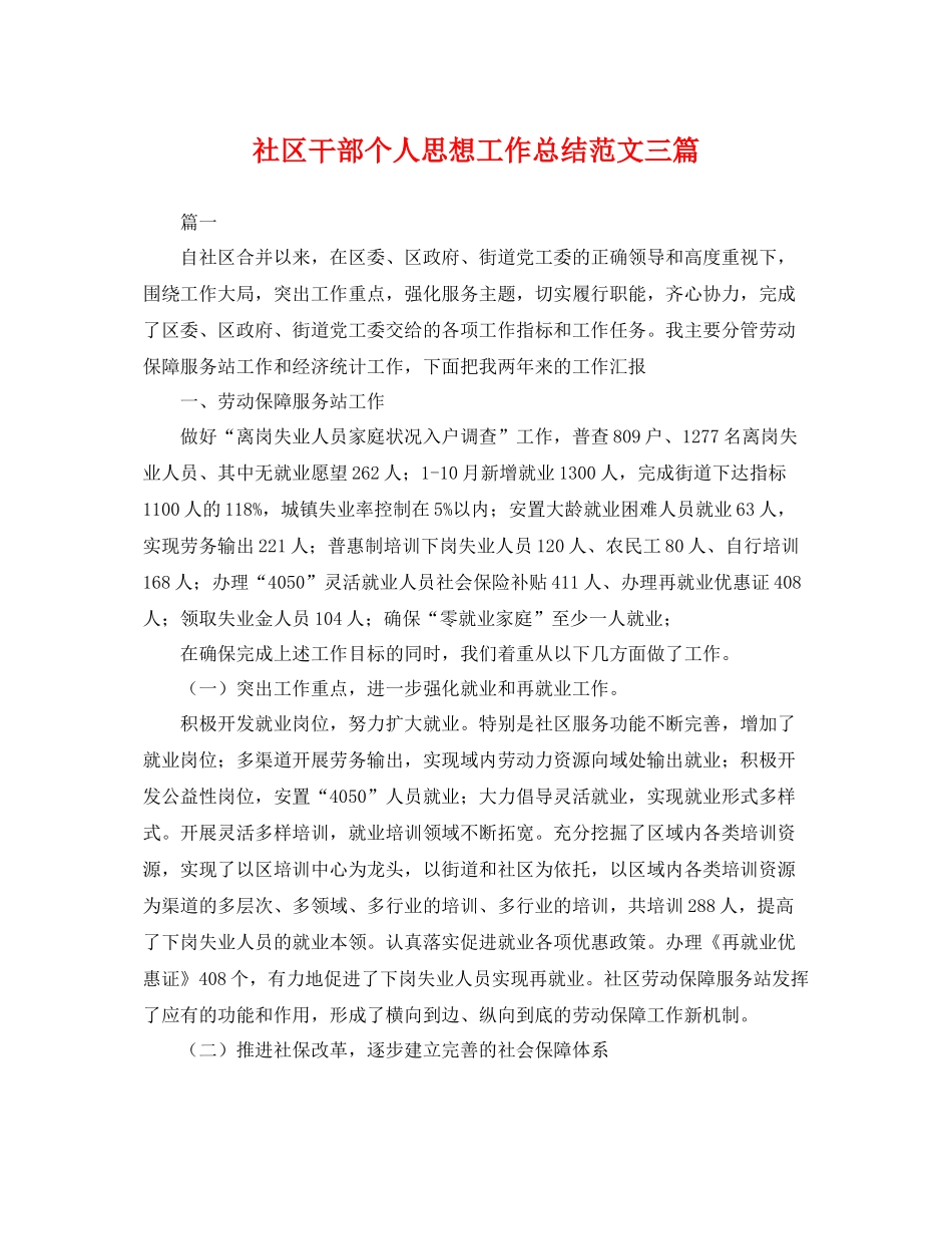 社区干部个人思想工作总结范文三篇 _第1页