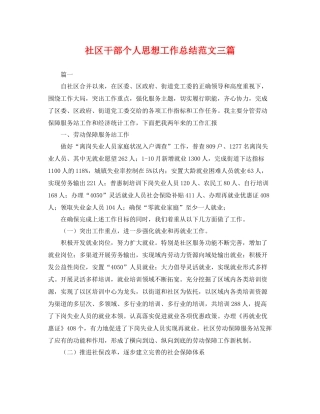 社区干部个人思想工作总结范文三篇 