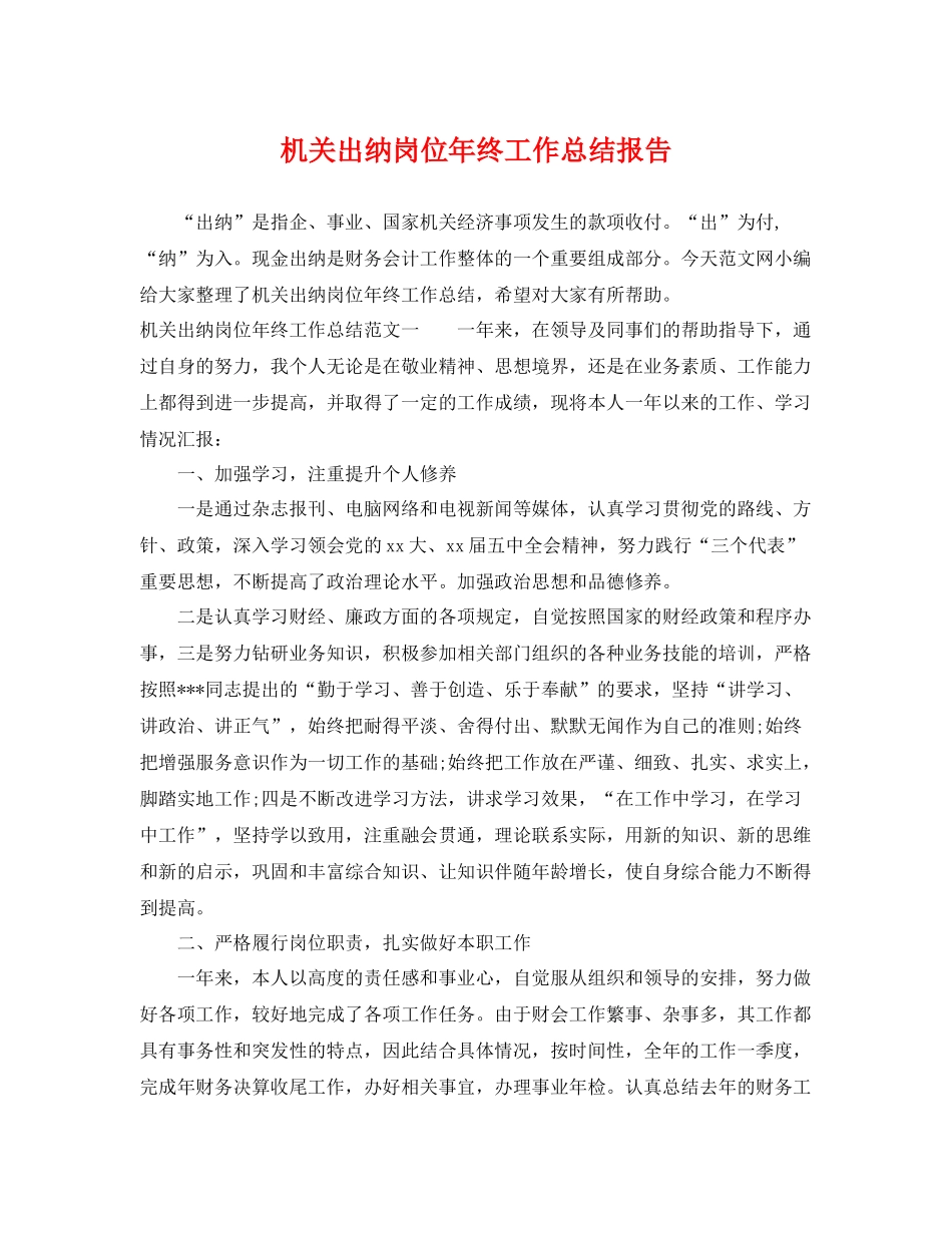 机关出纳岗位年终工作总结报告 _第1页