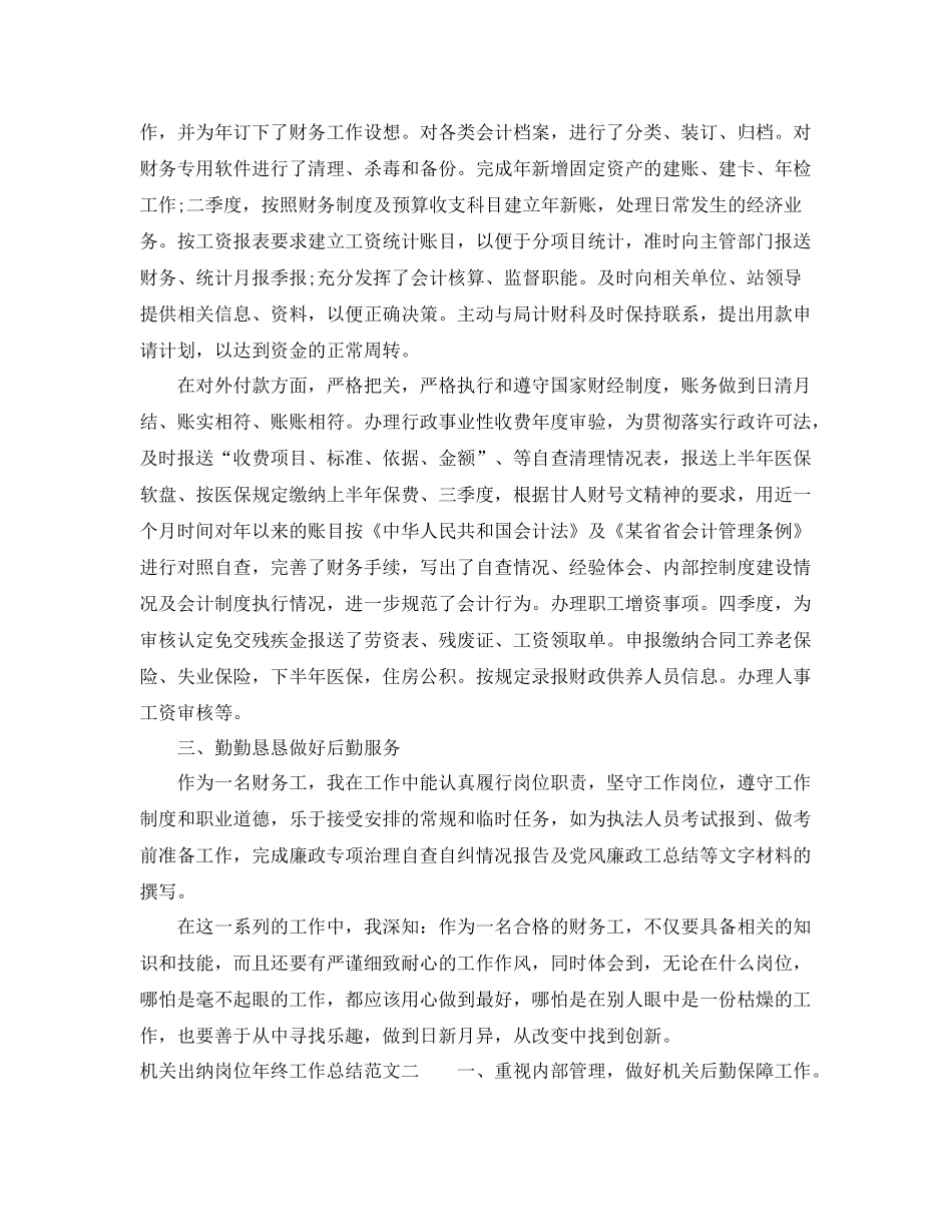 机关出纳岗位年终工作总结报告 _第2页