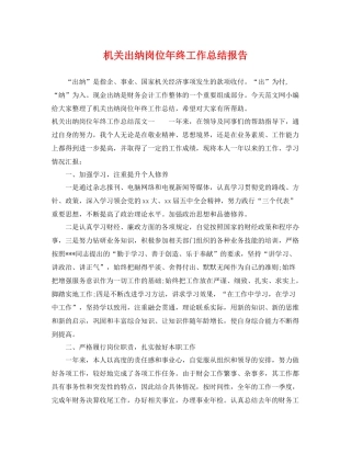 机关出纳岗位年终工作总结报告 