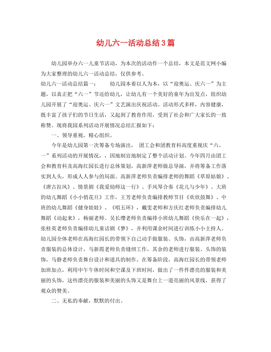 幼儿六一活动总结3篇 _第1页