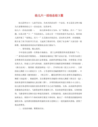 幼儿六一活动总结3篇 