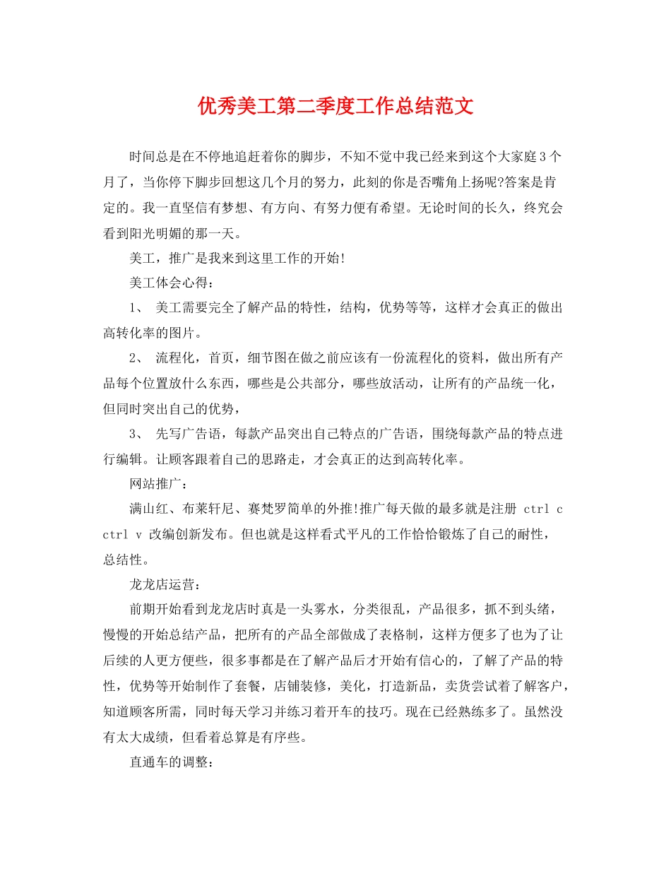 优秀美工第二季度工作总结范文 _第1页