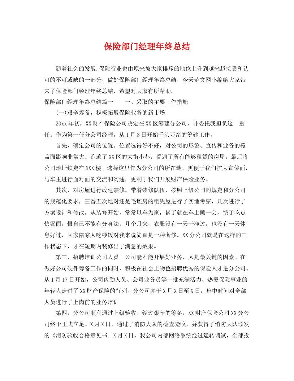 保险部门经理年终总结 _第1页