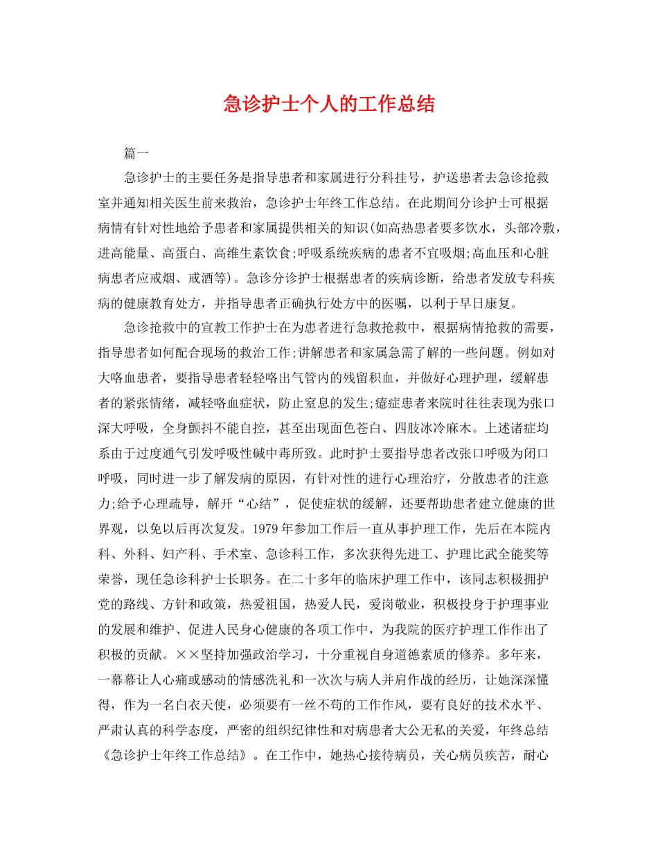 急诊护士个人的工作总结 _第1页