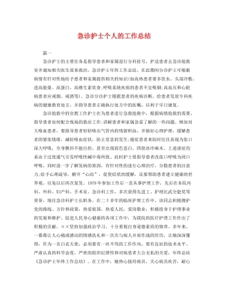 急诊护士个人的工作总结 