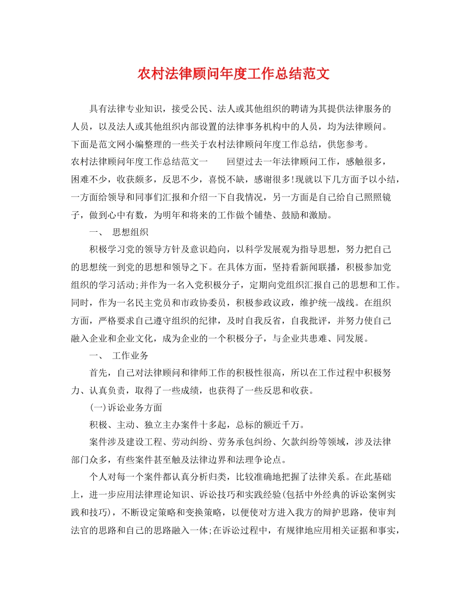 农村法律顾问年度工作总结范文 _第1页