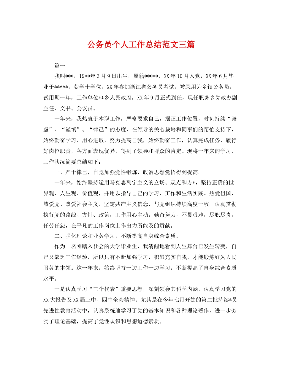 公务员个人工作总结范文三篇 _第1页