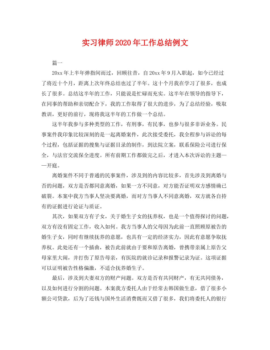 实习律师2020年工作总结例文 _第1页