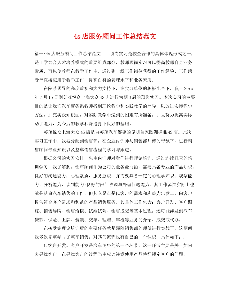 4s店服务顾问工作总结范文 _第1页